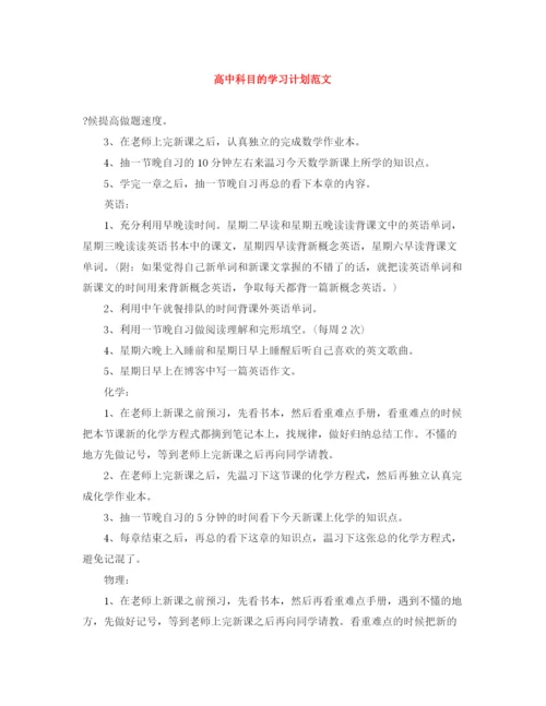 精编之高中科目的学习计划范文.docx