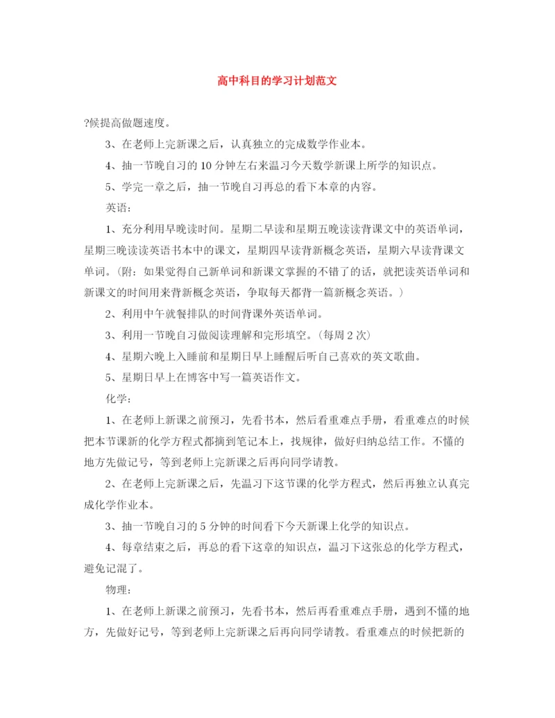 精编之高中科目的学习计划范文.docx