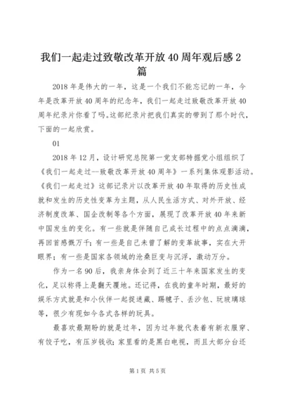 我们一起走过致敬改革开放40周年观后感2篇.docx