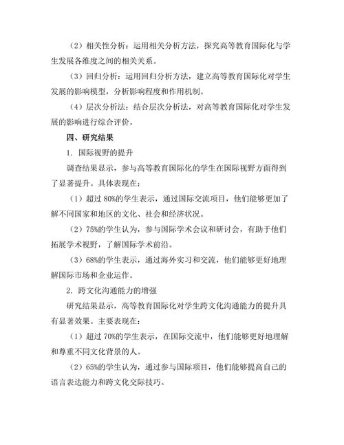 高等教育国际化对学生发展影响的实证研究