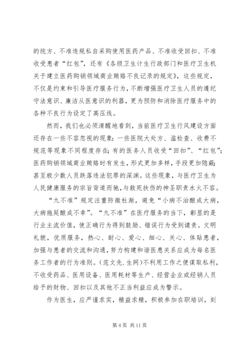 学习九不准心得体会(精选多篇).docx