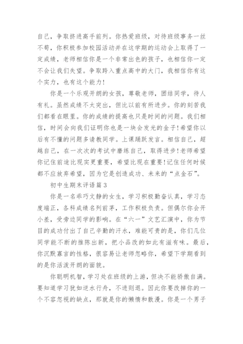 初中生期末评语6篇（精选）.docx