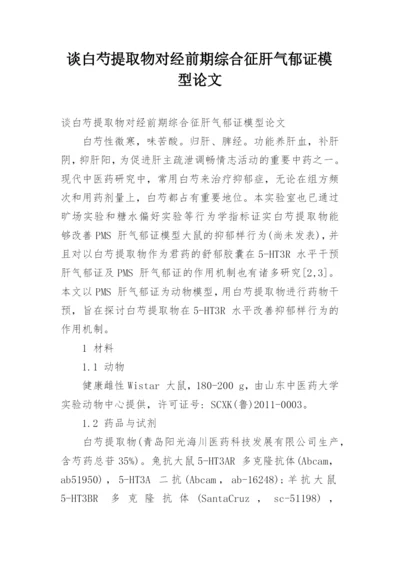 谈白芍提取物对经前期综合征肝气郁证模型论文.docx