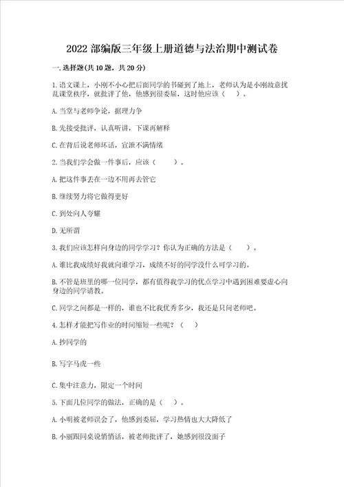 2022部编版三年级上册道德与法治期中测试卷附参考答案a卷