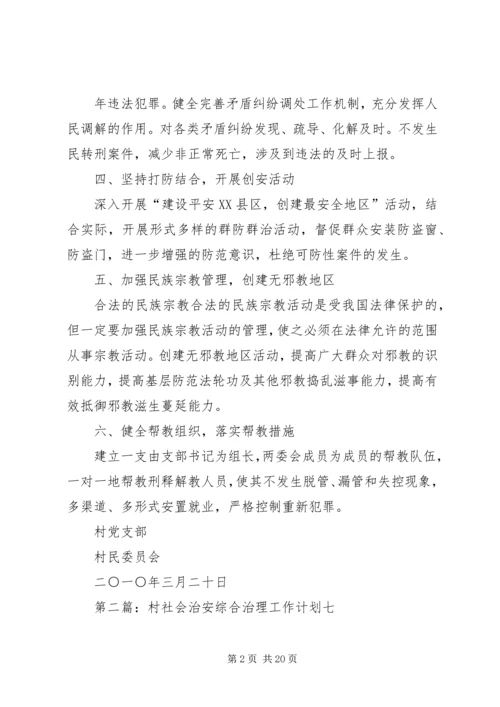 村社会治安综合治理工作计划 (2).docx