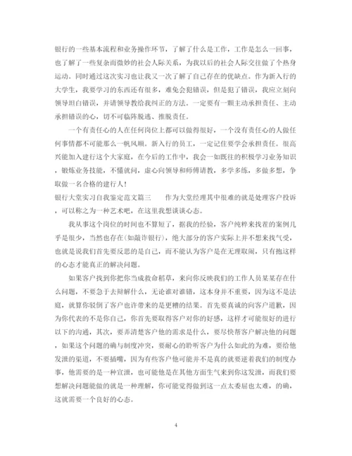 精编之银行大堂实习自我鉴定范文.docx