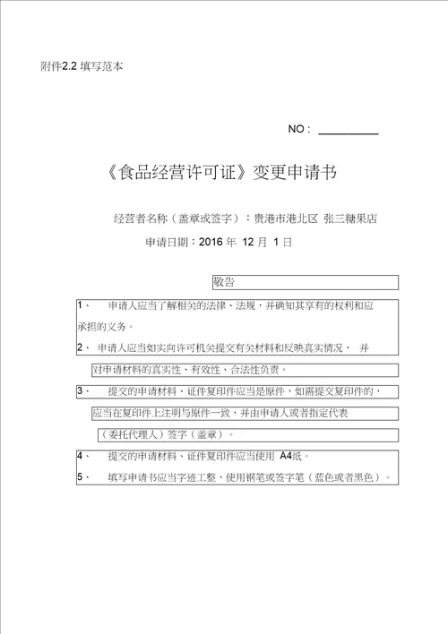 食品经营许可证变更申请书填写范本