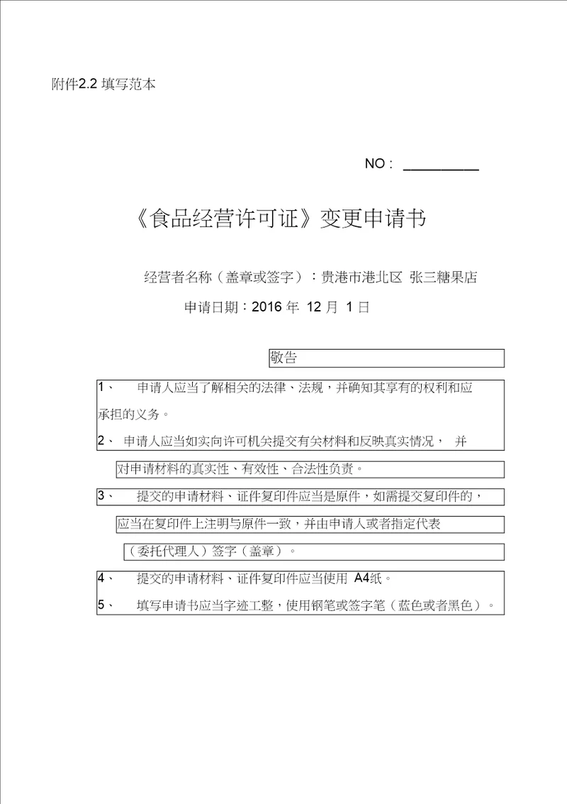 食品经营许可证变更申请书填写范本