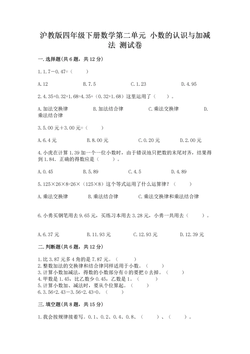 沪教版四年级下册数学第二单元 小数的认识与加减法 测试卷附下载答案.docx