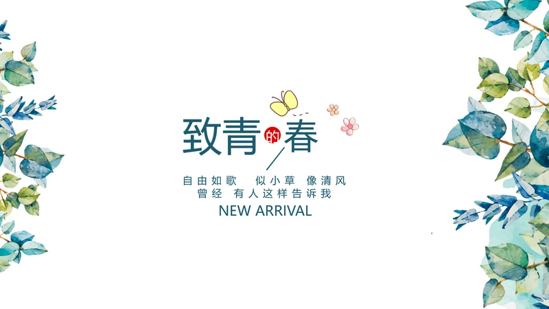 小清新致青春毕业纪念册动态PPT模板
