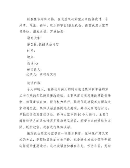提醒谈话内容11篇.docx