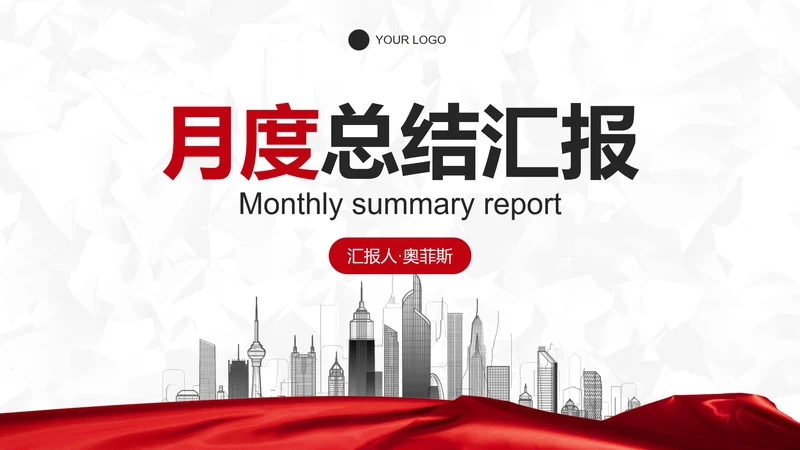 红白纹理旗帜月度总结汇报PPT模板