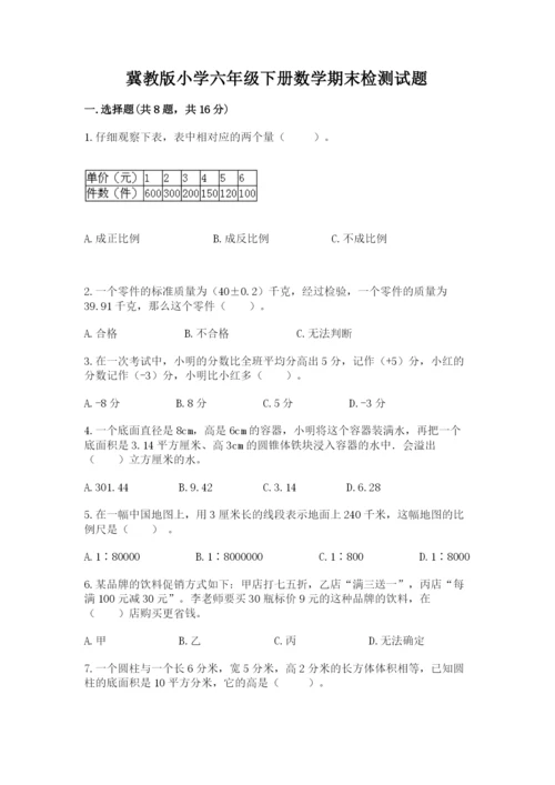 冀教版小学六年级下册数学期末检测试题汇编.docx