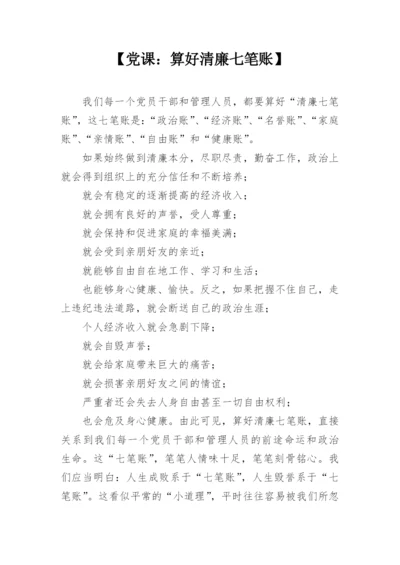 【党课：算好清廉七笔账】.docx