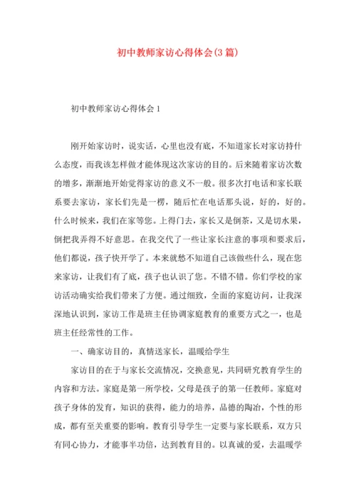 初中教师家访心得体会(3篇).docx
