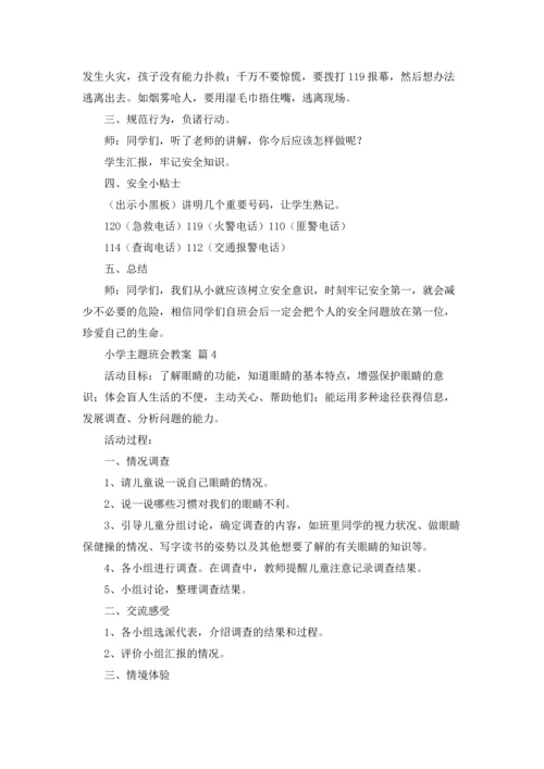 有关小学主题班会教案汇编10篇.docx