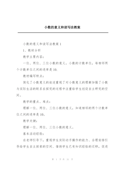 小数的意义和读写法教案.docx