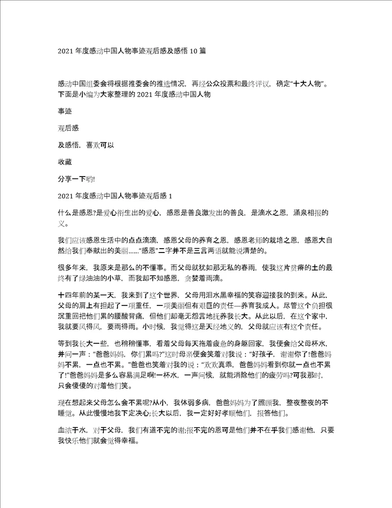 2021年度感动中国人物事迹观后感及感悟10篇