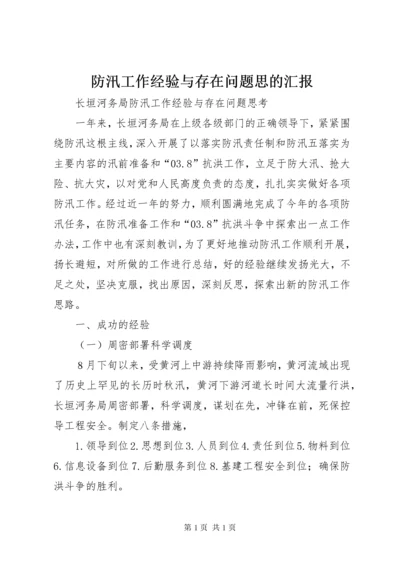 防汛工作经验与存在问题思的汇报 (3).docx