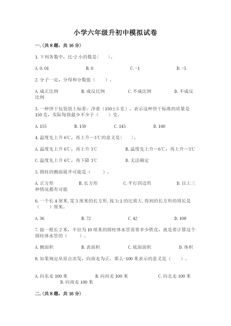小学六年级升初中模拟试卷附完整答案【易错题】.docx