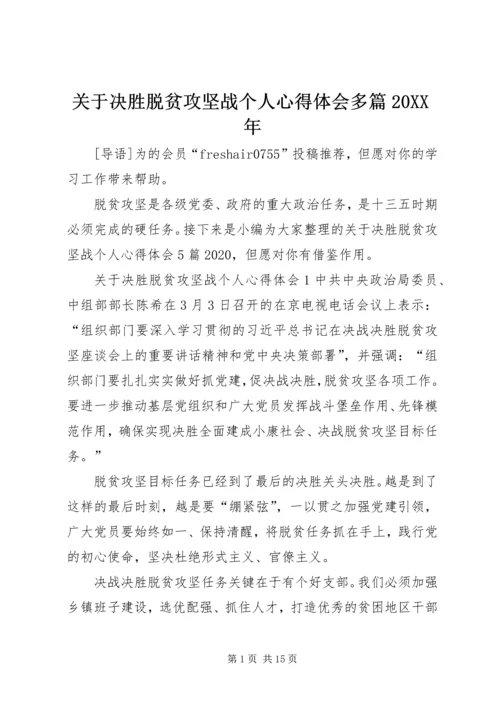 关于决胜脱贫攻坚战个人心得体会多篇某年.docx