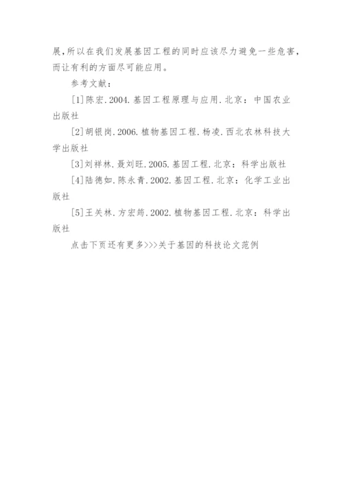关于基因的科技论文范例.docx