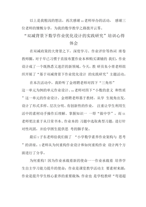 基于“双减”政策下数学作业优化设计及实践学习心得领悟范文.docx