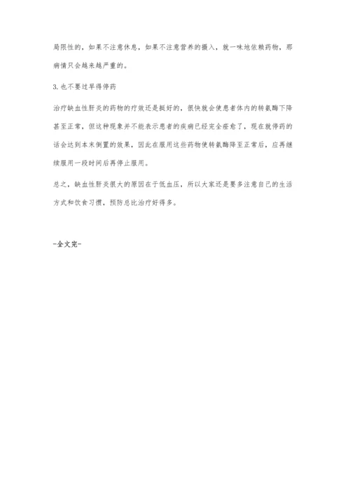 缺血性肝炎怎么回事.docx