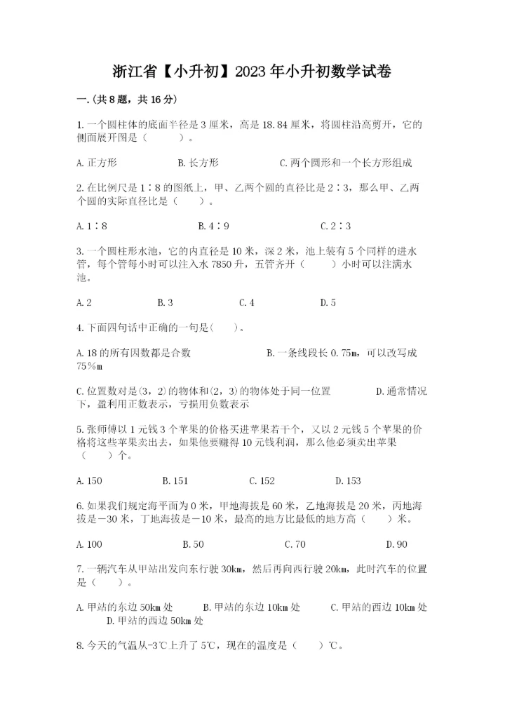 浙江省【小升初】2023年小升初数学试卷及1套参考答案.docx
