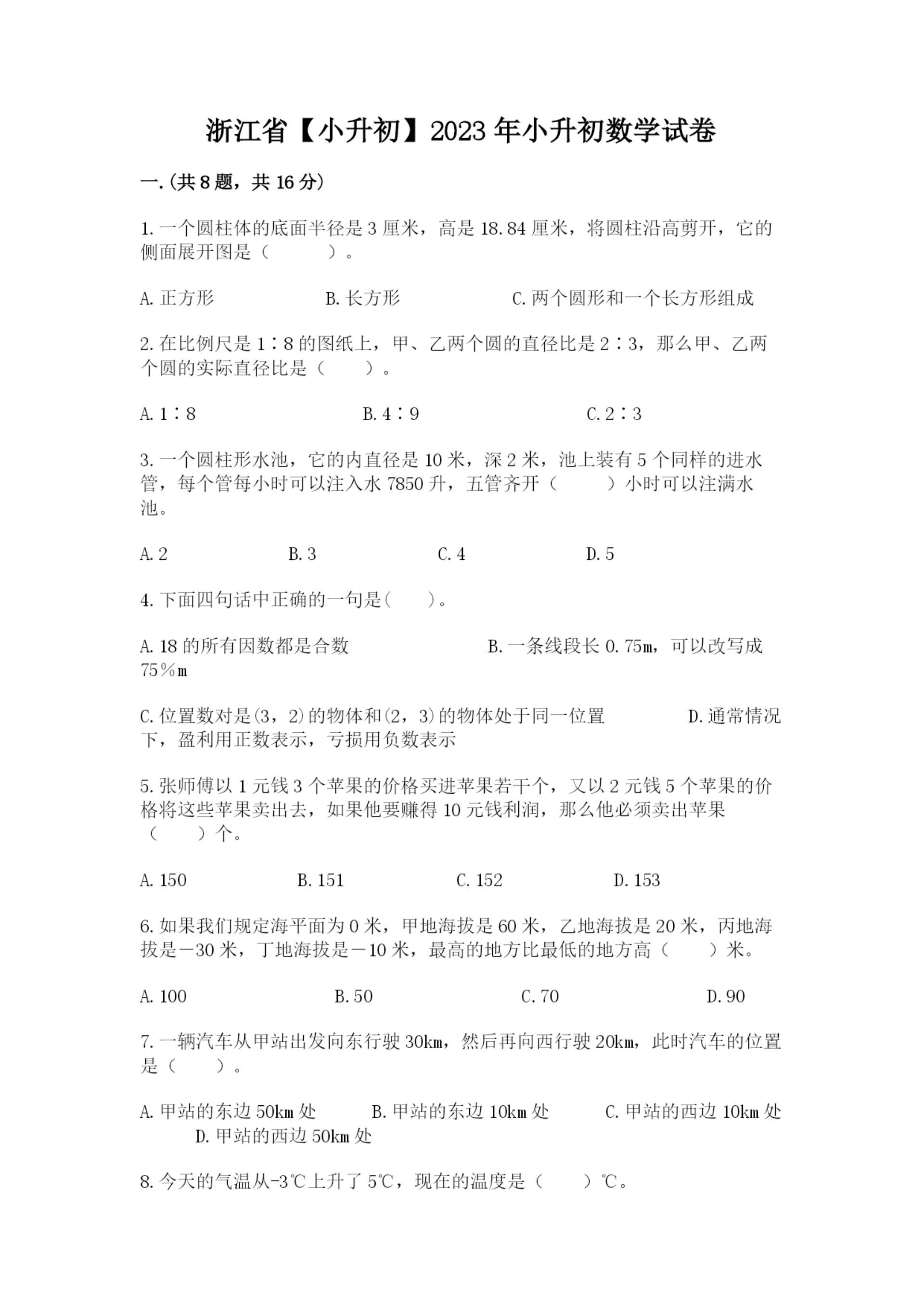 浙江省【小升初】2023年小升初数学试卷及1套参考答案.docx