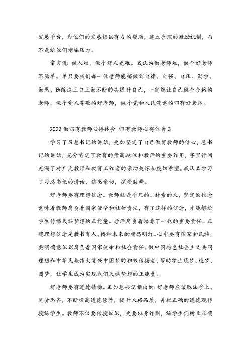 2022做四有教师心得体会 四有教师心得体会3篇