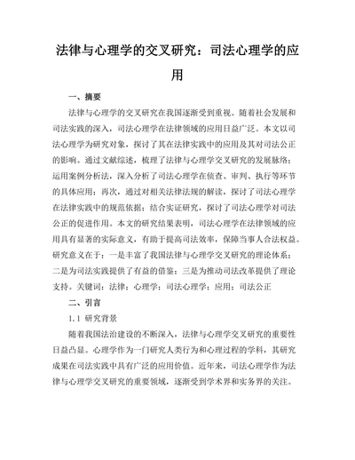 法律与心理学的交叉研究：司法心理学的应用