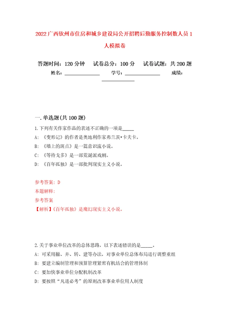 2022广西钦州市住房和城乡建设局公开招聘后勤服务控制数人员1人强化训练卷3