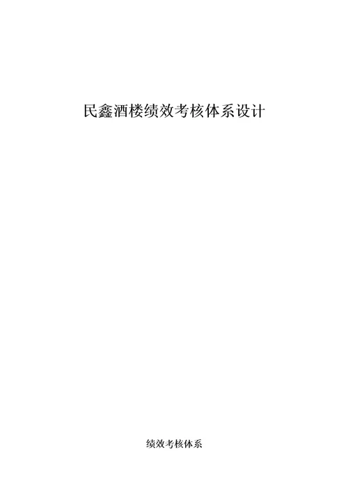 民鑫酒楼绩效考核体系设计