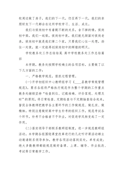 学校教务处工作总结结尾 高中学校教务处工作总结(21篇).docx