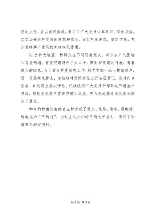 村党支部先进集体事迹材料（凝心聚力谋发展一心一意为群众）.docx