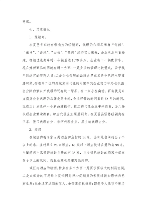 2021年企业市场调查汇报两篇