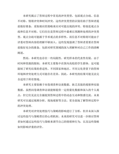 答辩过程中处理冲突的技巧与策略