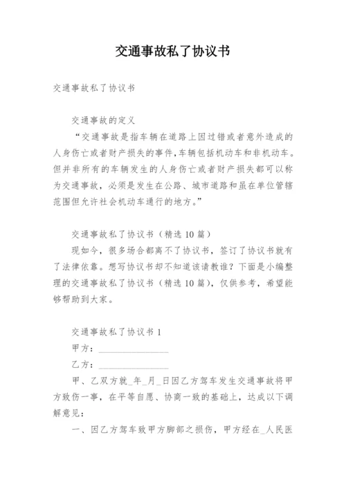 交通事故私了协议书_2.docx