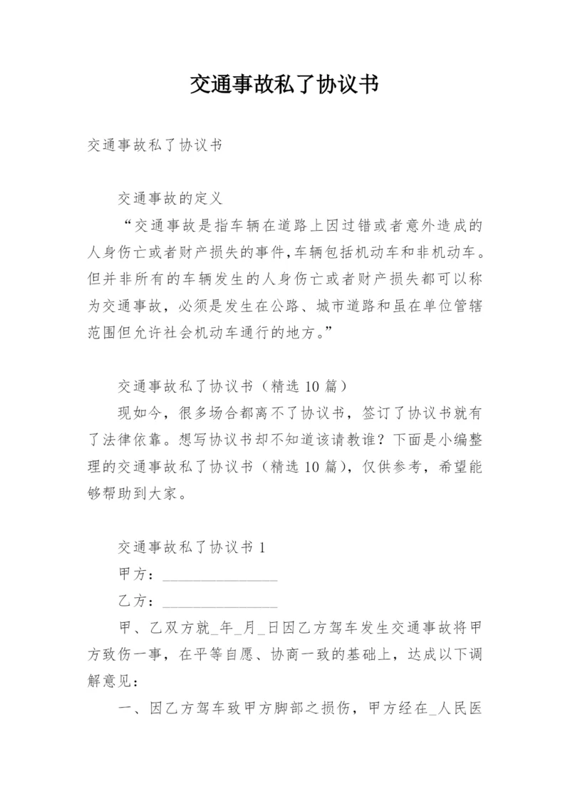 交通事故私了协议书_2.docx