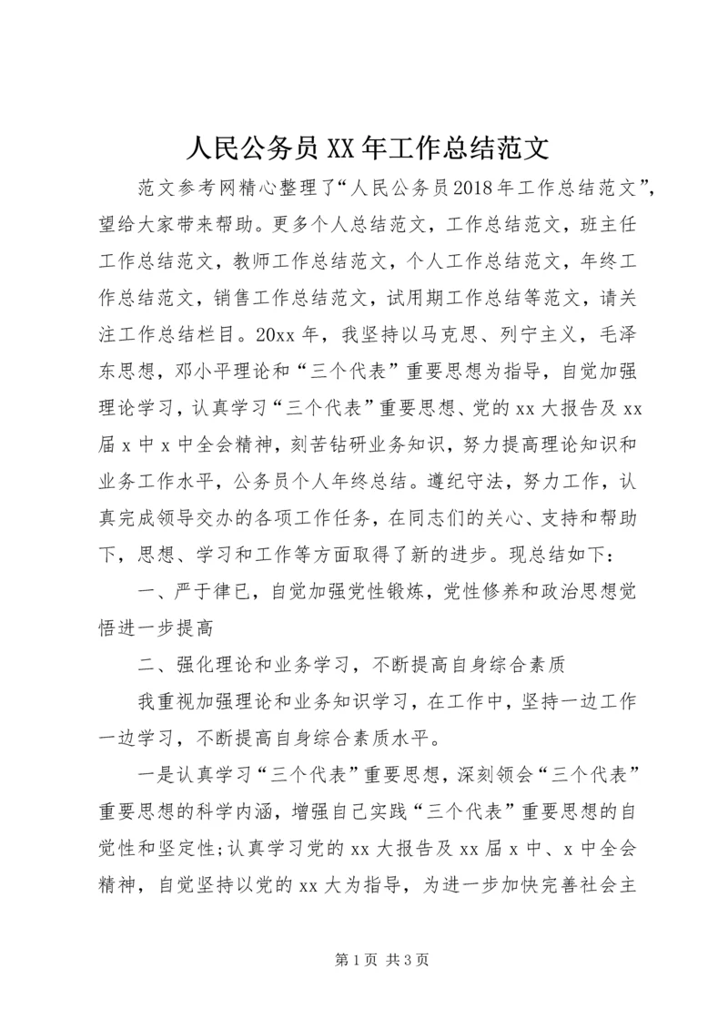 人民公务员某年工作总结范文.docx