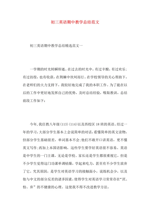 初三英语期中教学总结范文.docx