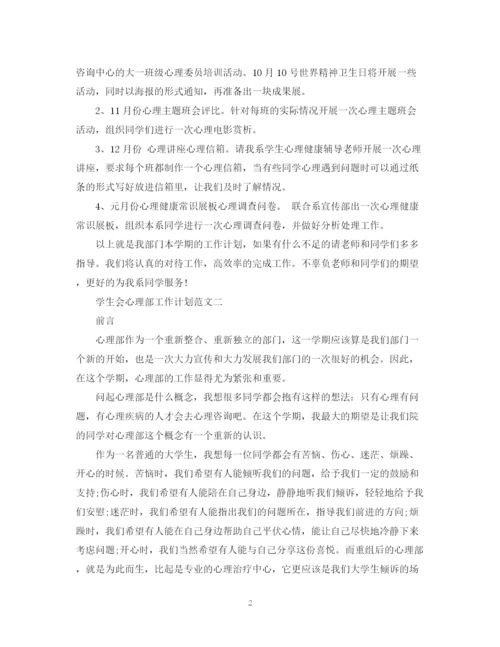 精编之学生会心理部工作计划范文.docx