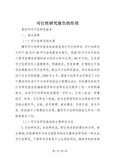 可行性研究报告的作用 (5).docx