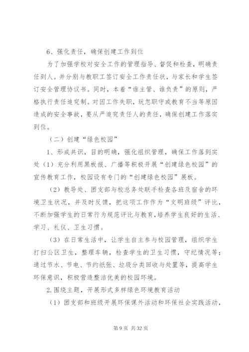 学校关于创建“平安校园、绿色校园、墨香校园、文明校园”活动的实施方案.docx