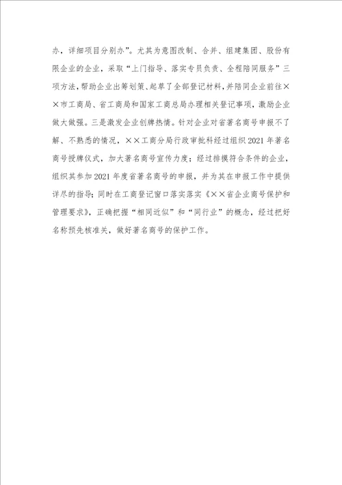 2021年工商分局行政审批科“巾帼文明岗创立优秀事迹材料 1