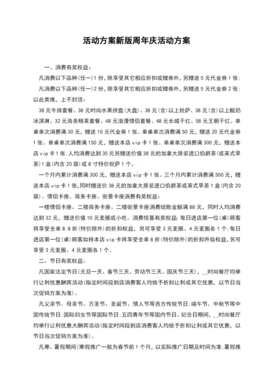 活动方案新版周年庆活动方案.docx