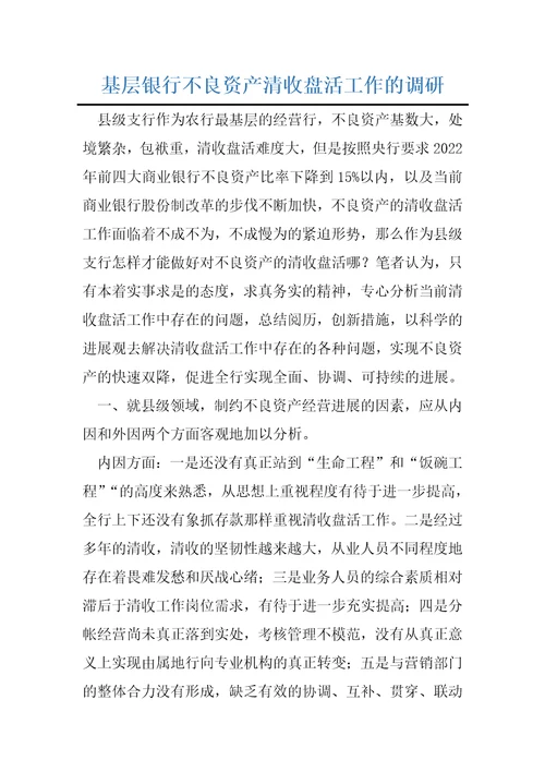 基层银行不良资产清收盘活工作的调研