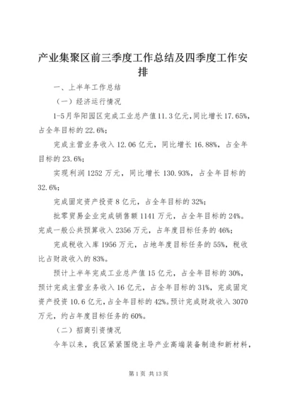 产业集聚区前三季度工作总结及四季度工作安排.docx