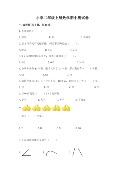 小学二年级上册数学期中测试卷精品【名校卷】.docx